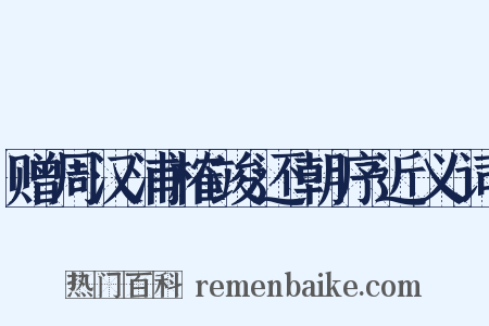 赠周汉浦榷竣还朝序近义词是什么意思的图片